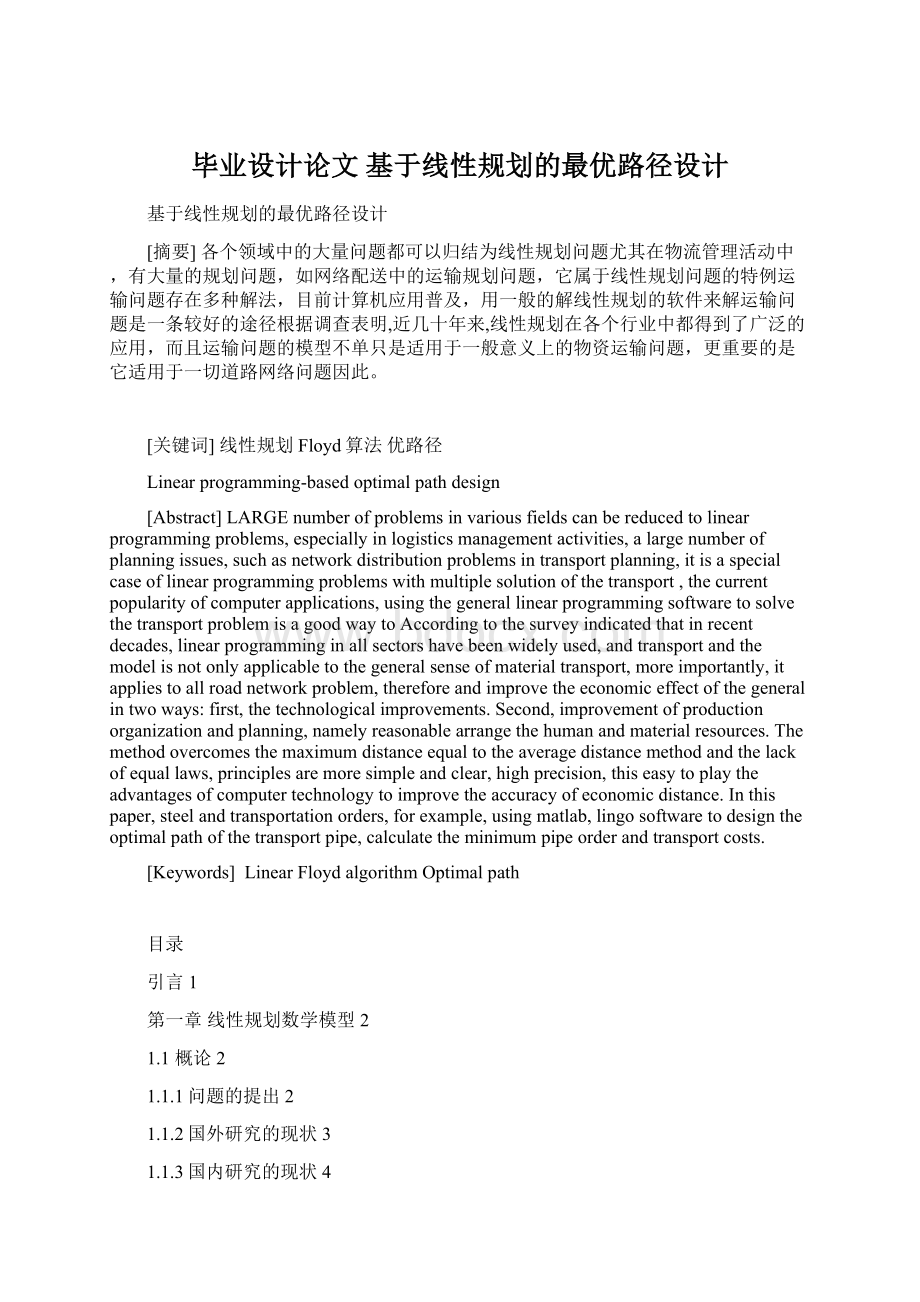 毕业设计论文 基于线性规划的最优路径设计Word格式文档下载.docx