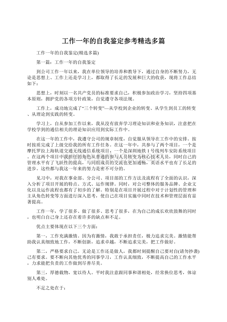 工作一年的自我鉴定参考精选多篇.docx_第1页