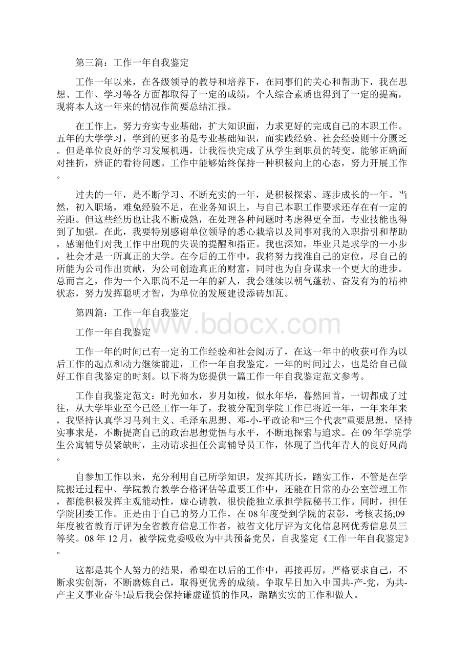 工作一年的自我鉴定参考精选多篇.docx_第3页