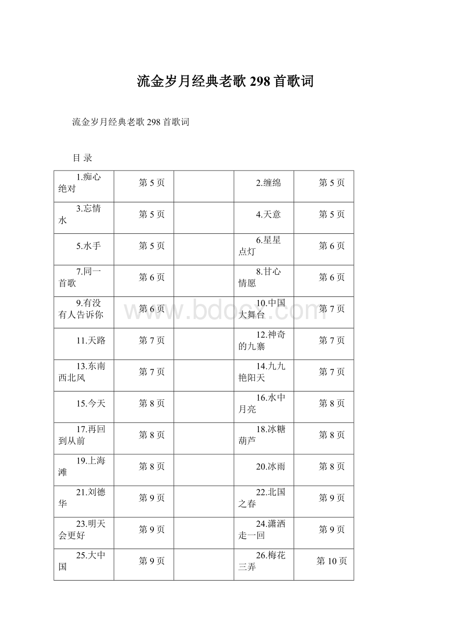 流金岁月经典老歌298首歌词文档格式.docx