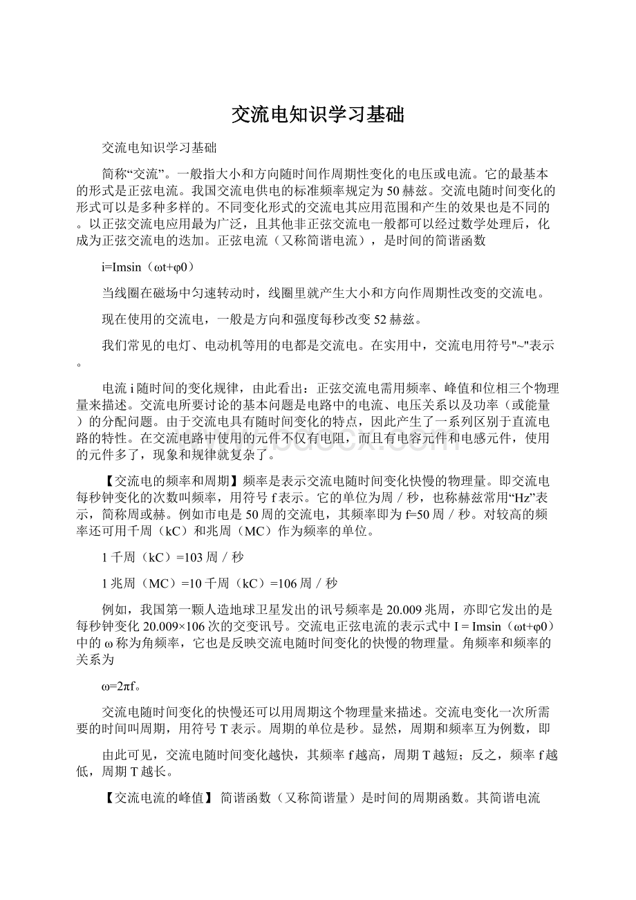 交流电知识学习基础.docx_第1页