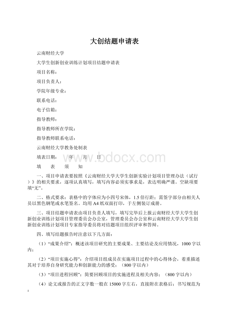 大创结题申请表Word格式文档下载.docx