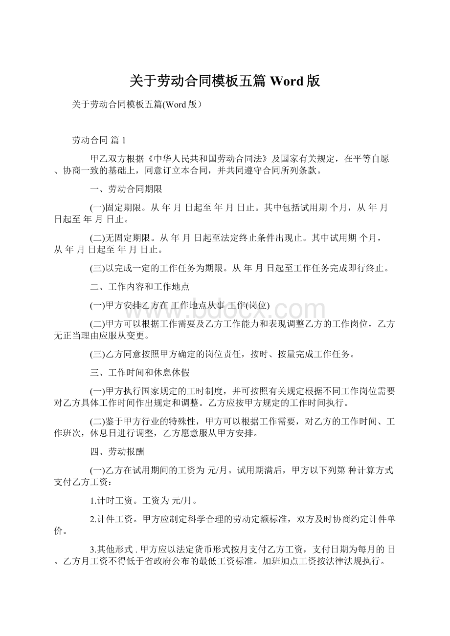 关于劳动合同模板五篇Word版Word文件下载.docx