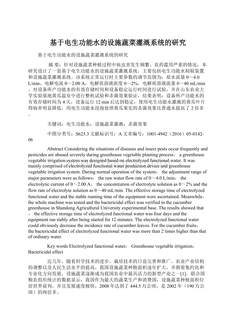 基于电生功能水的设施蔬菜灌溉系统的研究Word文档格式.docx