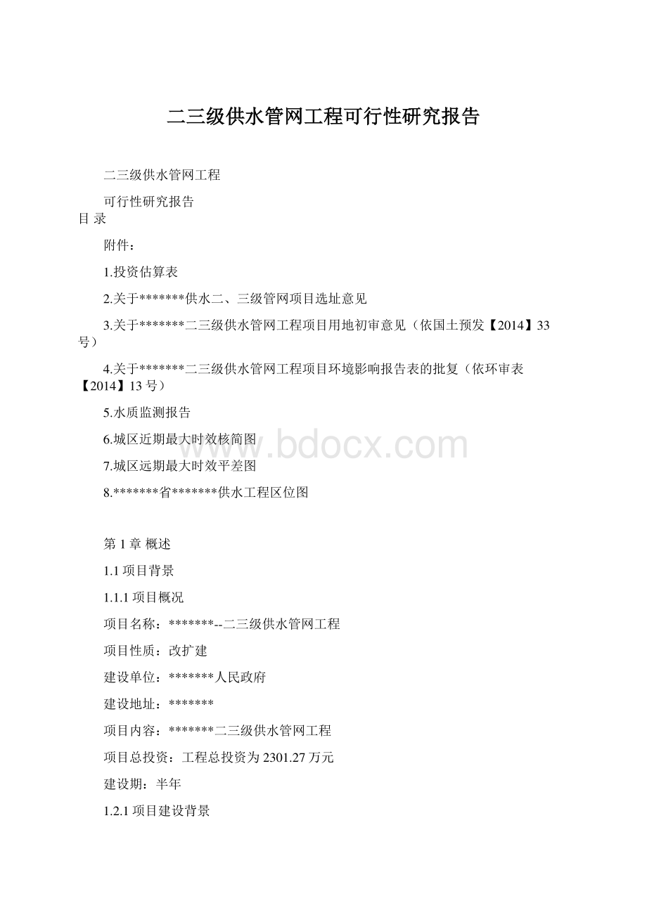 二三级供水管网工程可行性研究报告.docx_第1页