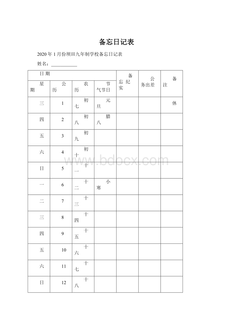 备忘日记表Word格式文档下载.docx_第1页