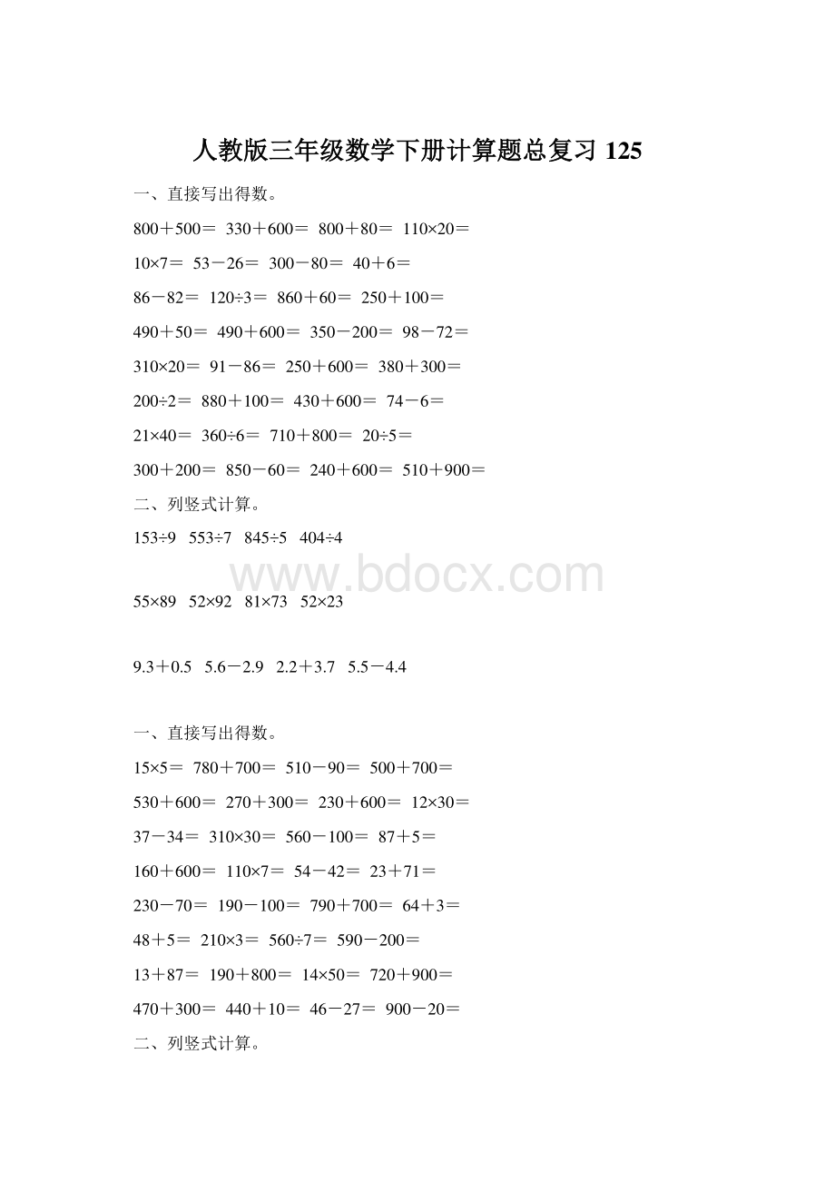 人教版三年级数学下册计算题总复习125.docx