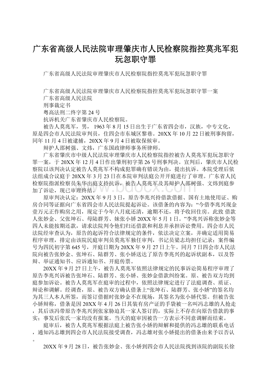 广东省高级人民法院审理肇庆市人民检察院指控莫兆军犯玩忽职守罪.docx