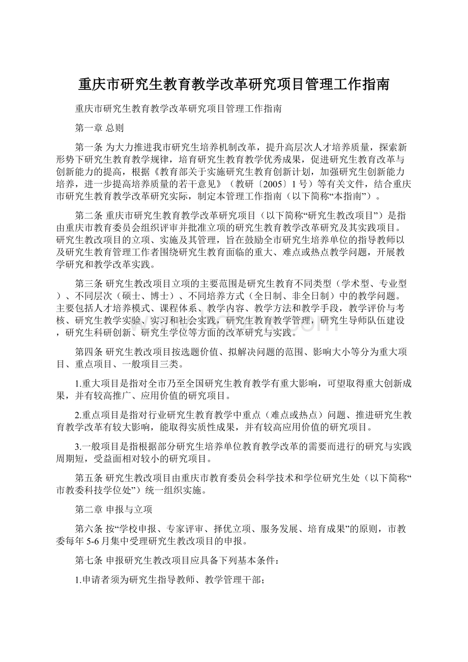 重庆市研究生教育教学改革研究项目管理工作指南Word下载.docx_第1页