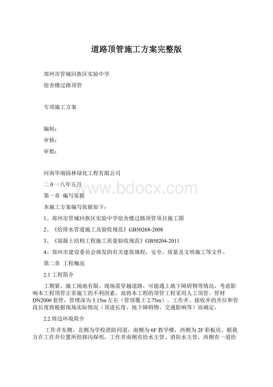 道路顶管施工方案完整版Word下载.docx