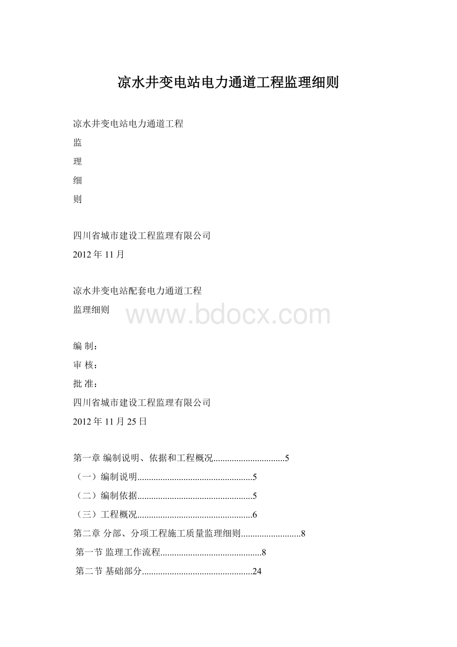 凉水井变电站电力通道工程监理细则Word文件下载.docx