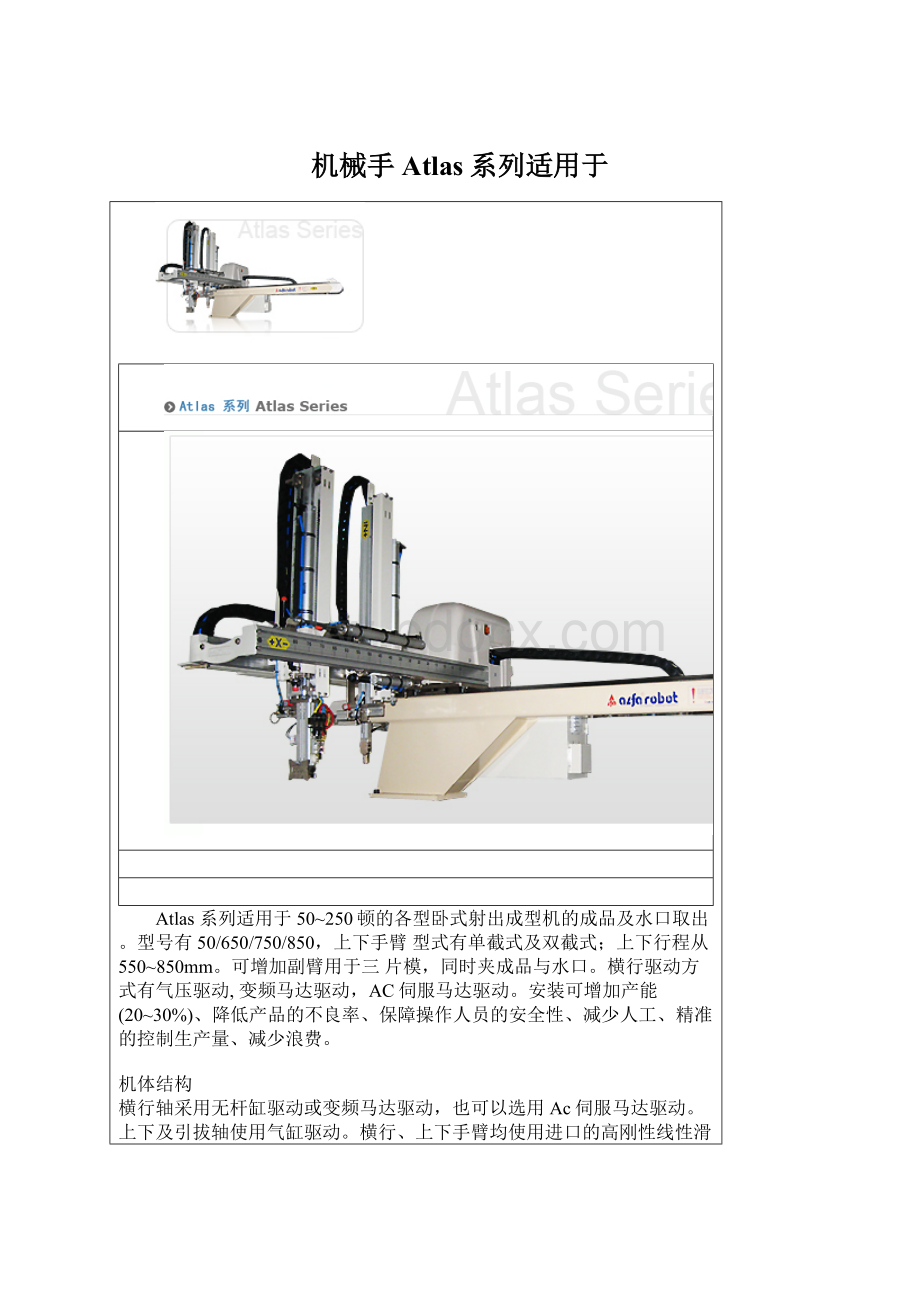 机械手Atlas系列适用于Word格式文档下载.docx