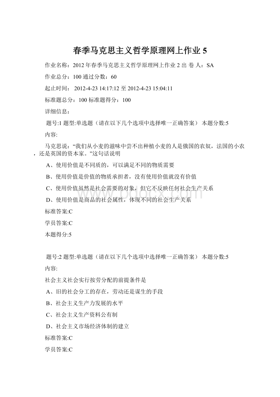 春季马克思主义哲学原理网上作业5.docx_第1页