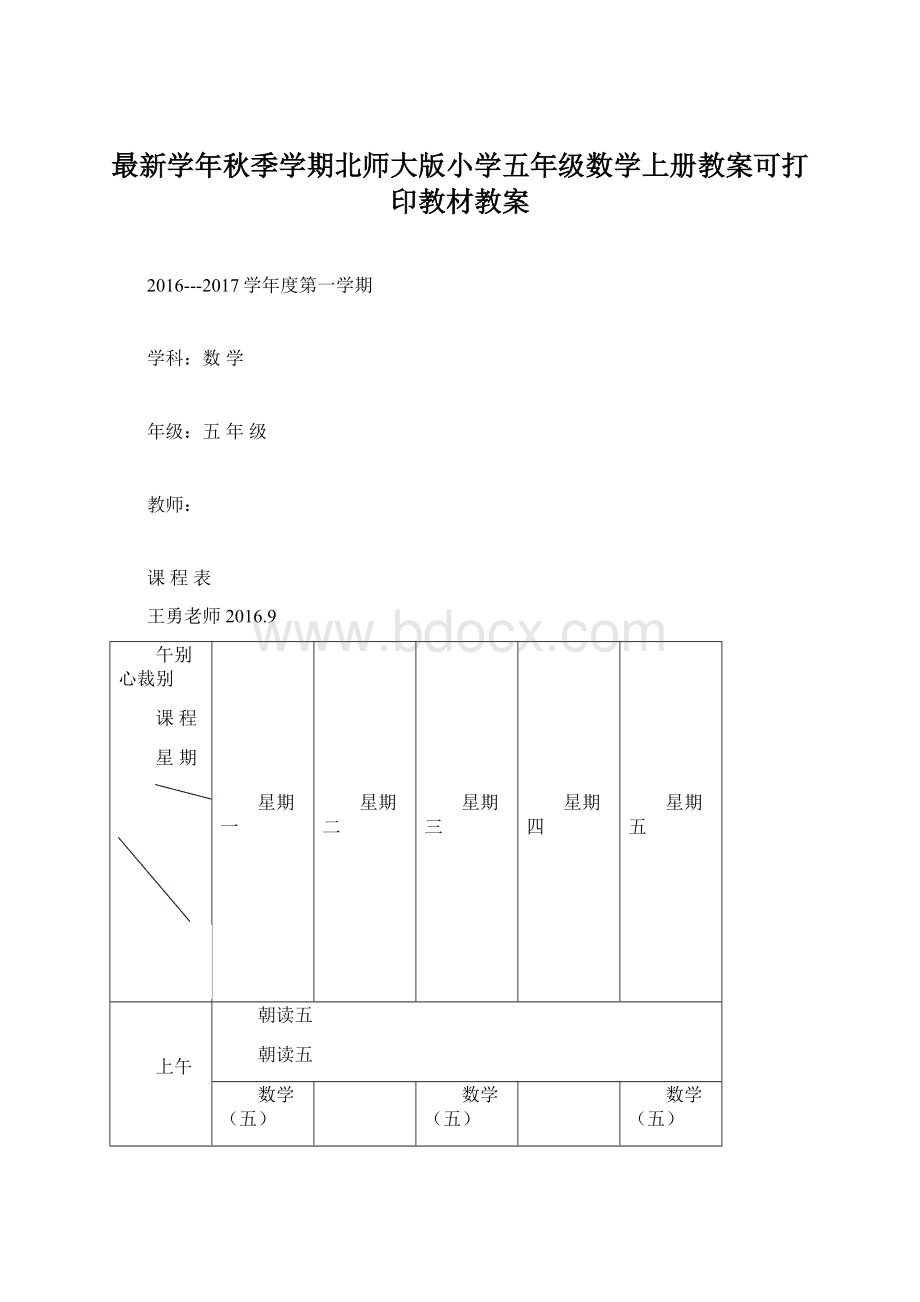 最新学年秋季学期北师大版小学五年级数学上册教案可打印教材教案Word文件下载.docx