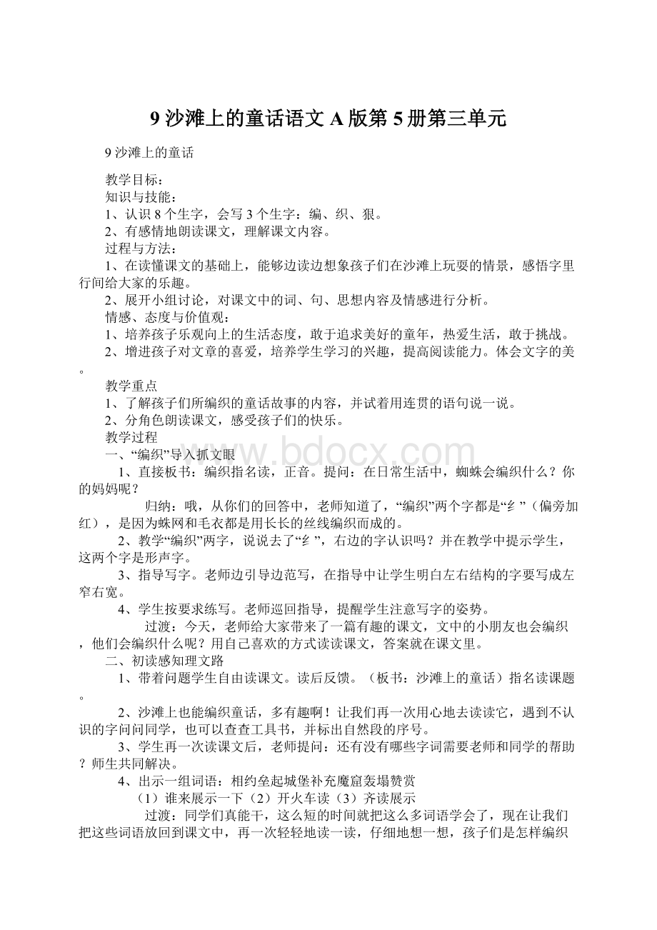 9沙滩上的童话语文A版第5册第三单元.docx_第1页