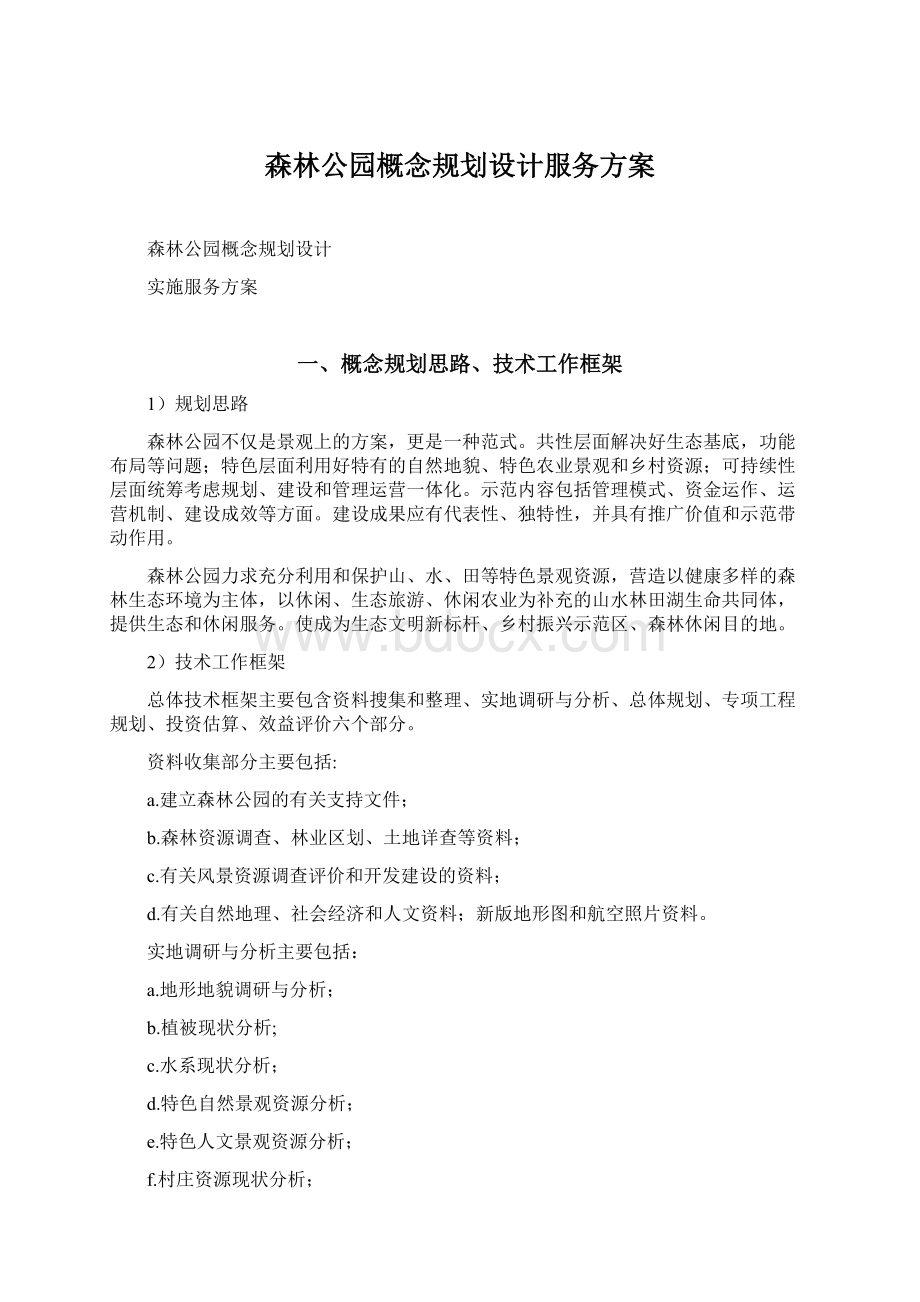 森林公园概念规划设计服务方案.docx