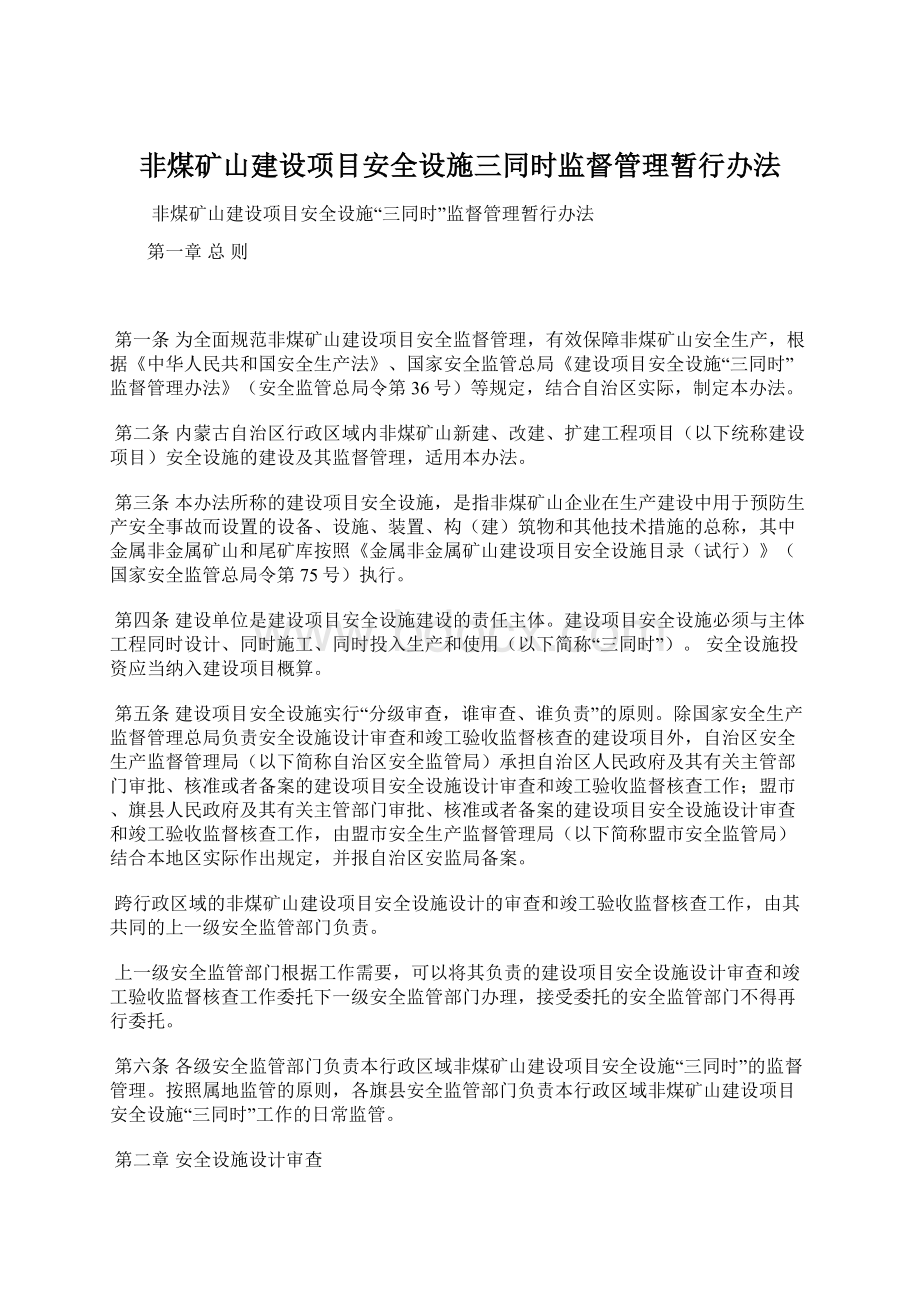 非煤矿山建设项目安全设施三同时监督管理暂行办法.docx