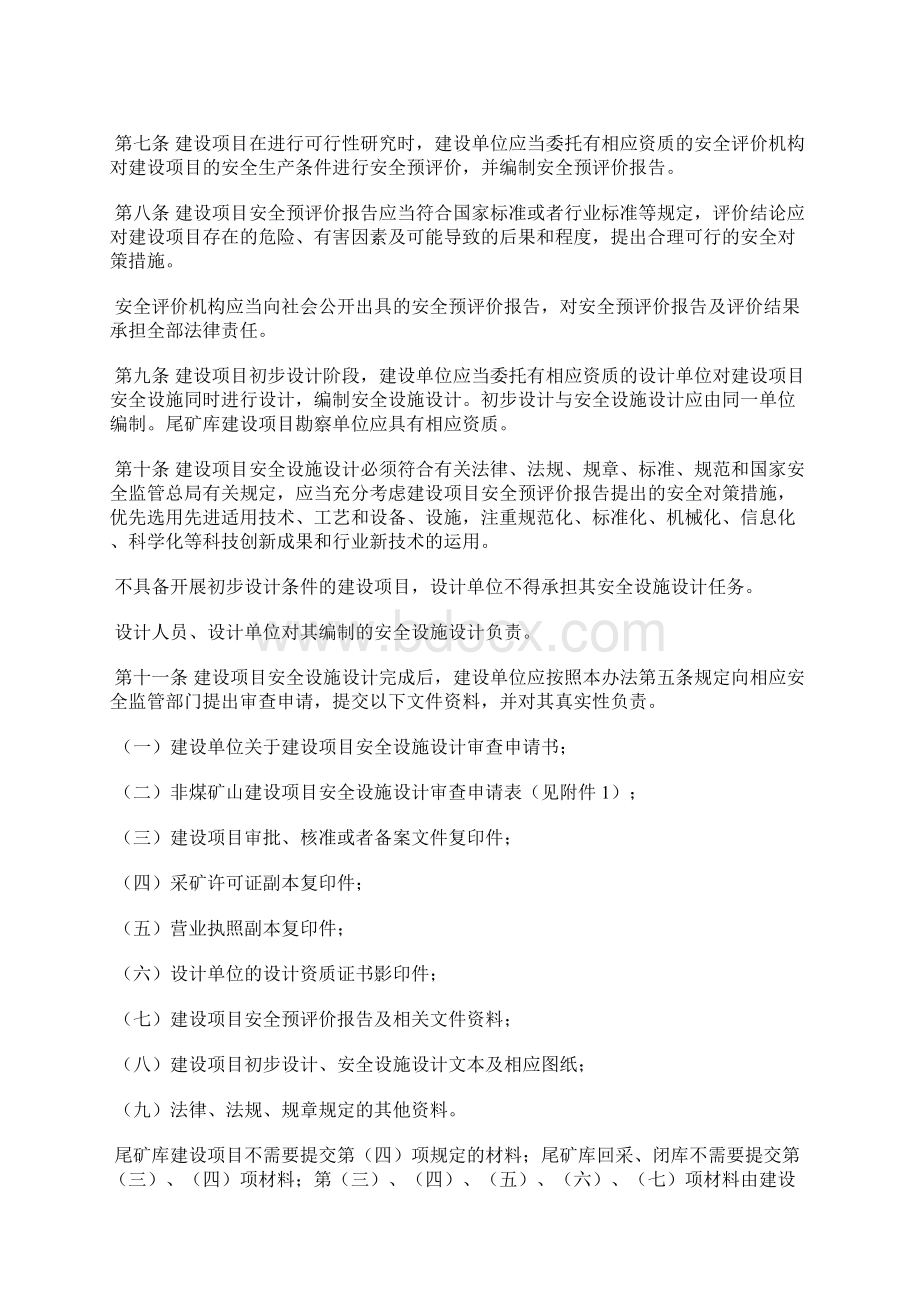 非煤矿山建设项目安全设施三同时监督管理暂行办法.docx_第2页