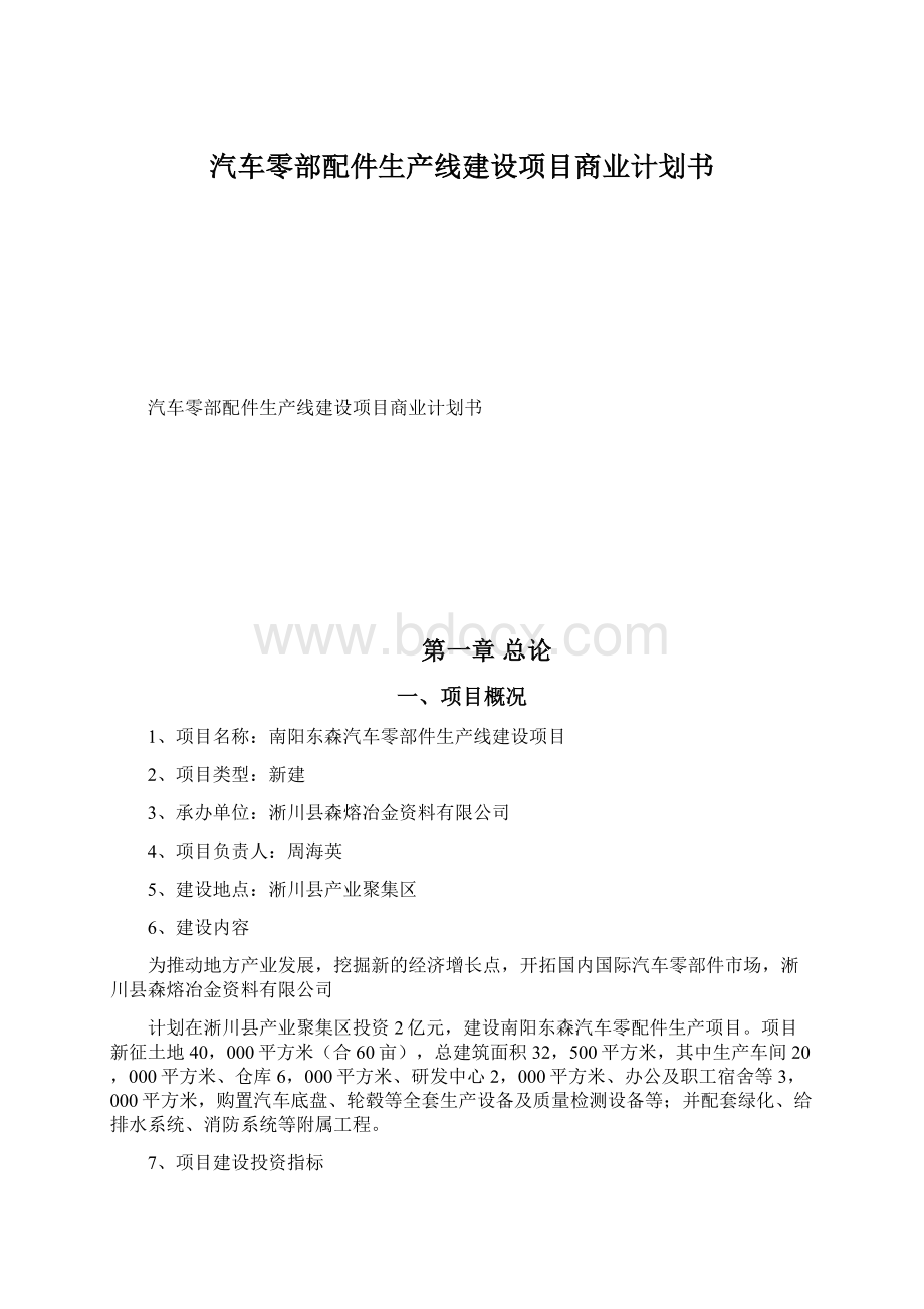 汽车零部配件生产线建设项目商业计划书.docx