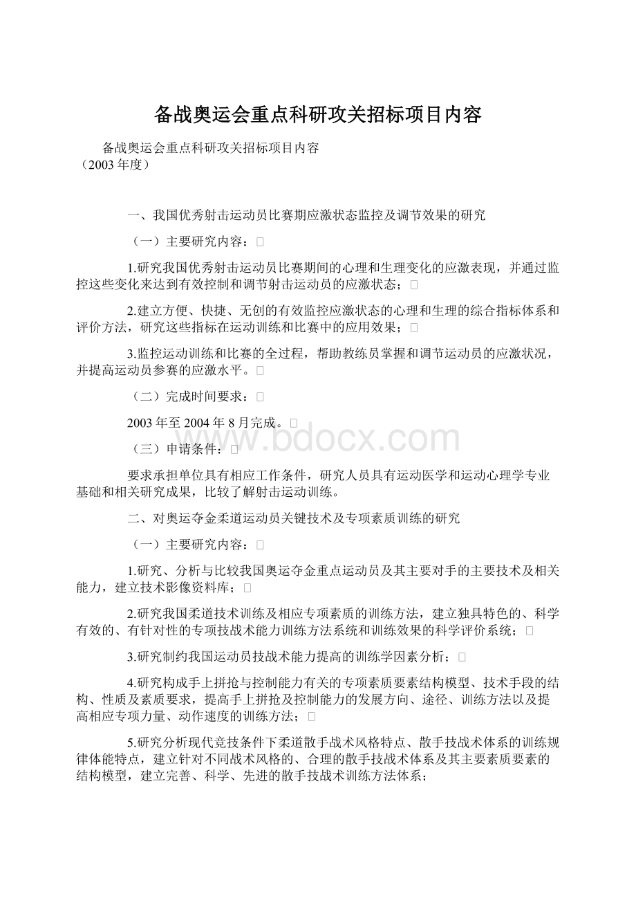 备战奥运会重点科研攻关招标项目内容.docx_第1页