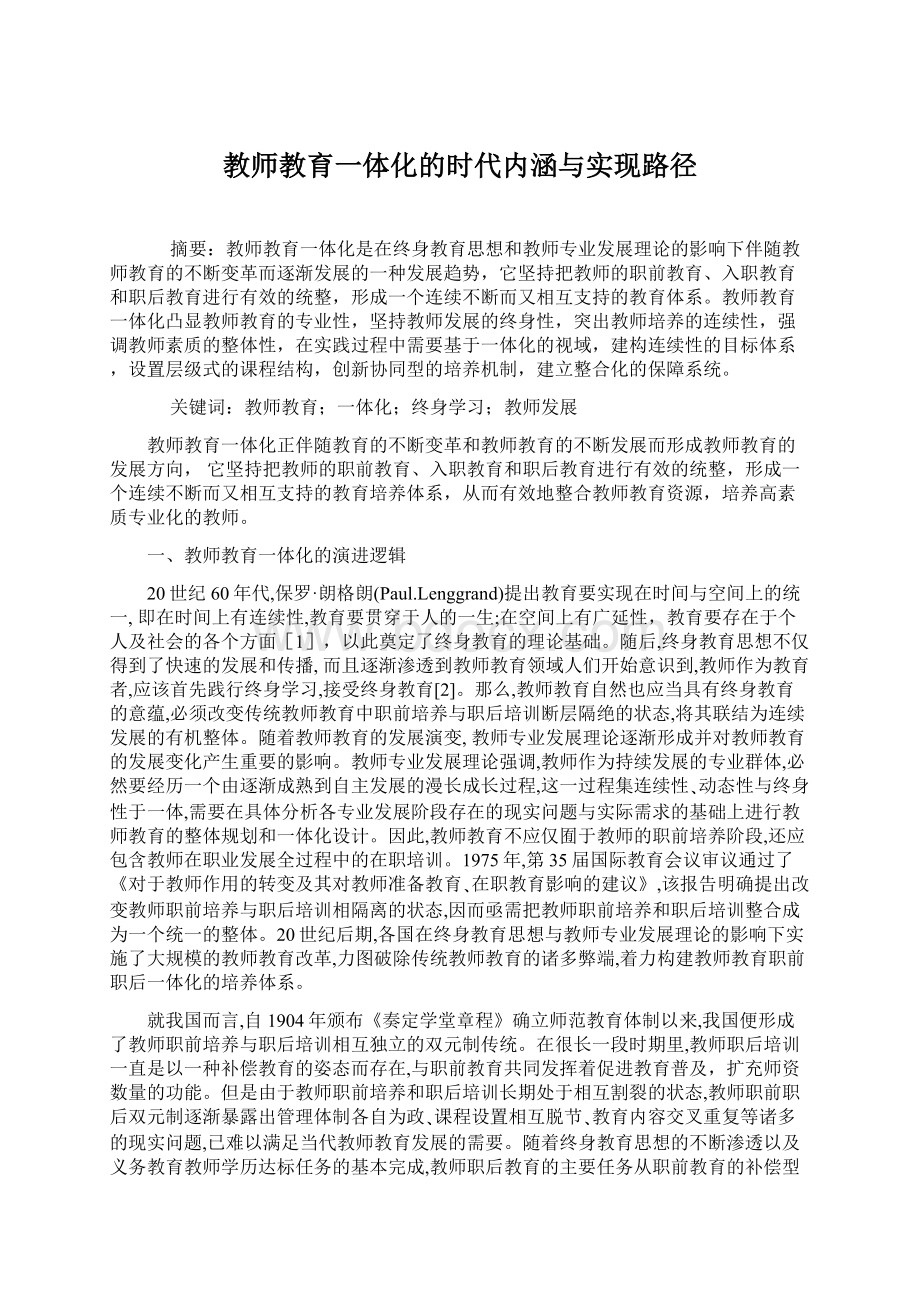 教师教育一体化的时代内涵与实现路径.docx_第1页