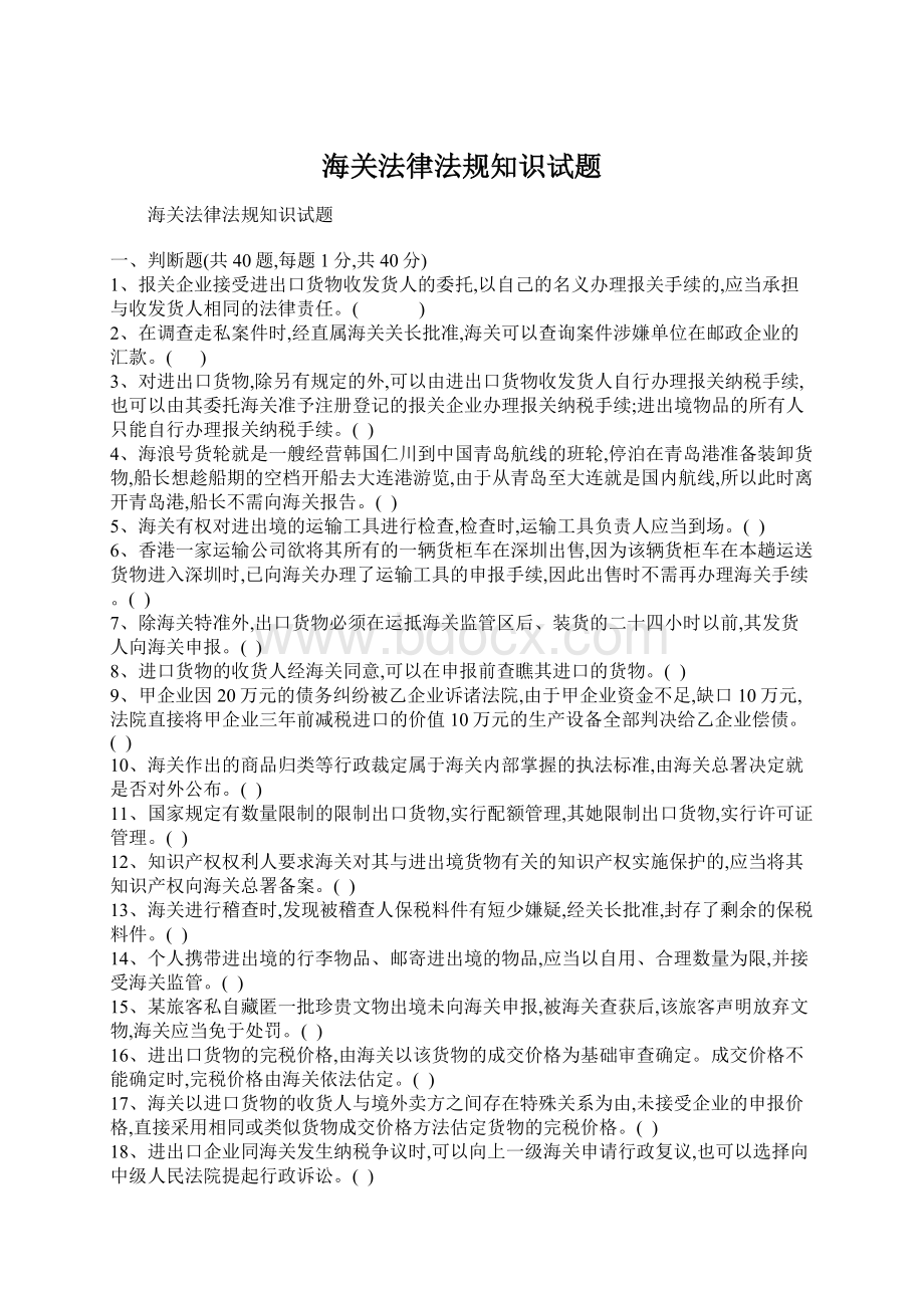 海关法律法规知识试题Word文档格式.docx