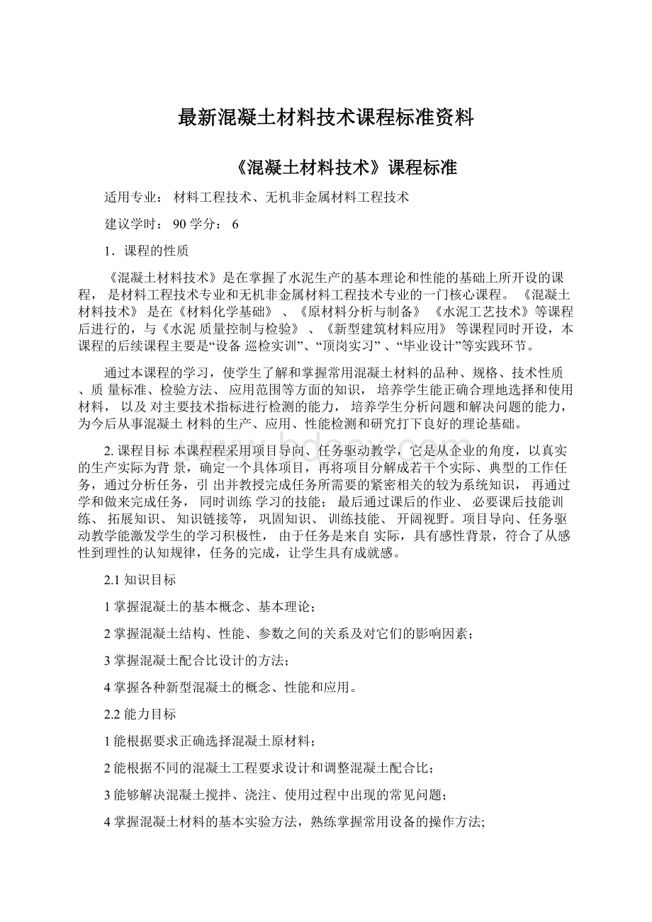 最新混凝土材料技术课程标准资料.docx_第1页