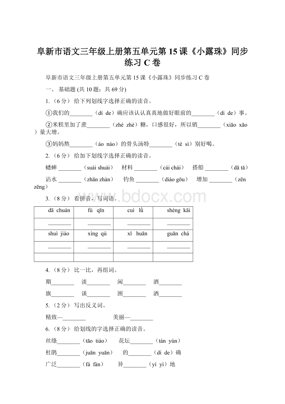 阜新市语文三年级上册第五单元第15课《小露珠》同步练习C卷.docx