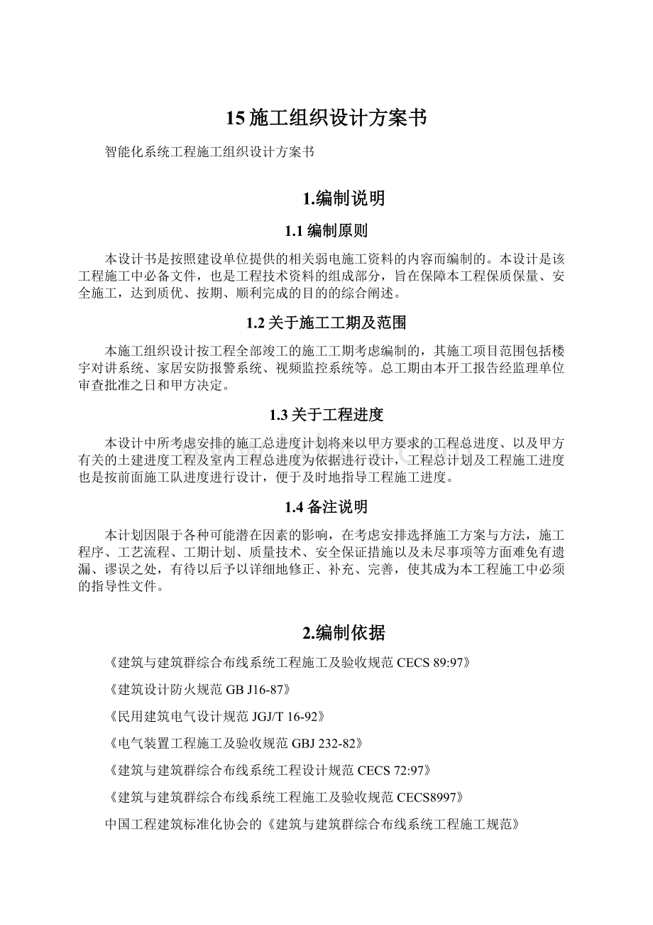 15施工组织设计方案书Word文档下载推荐.docx_第1页