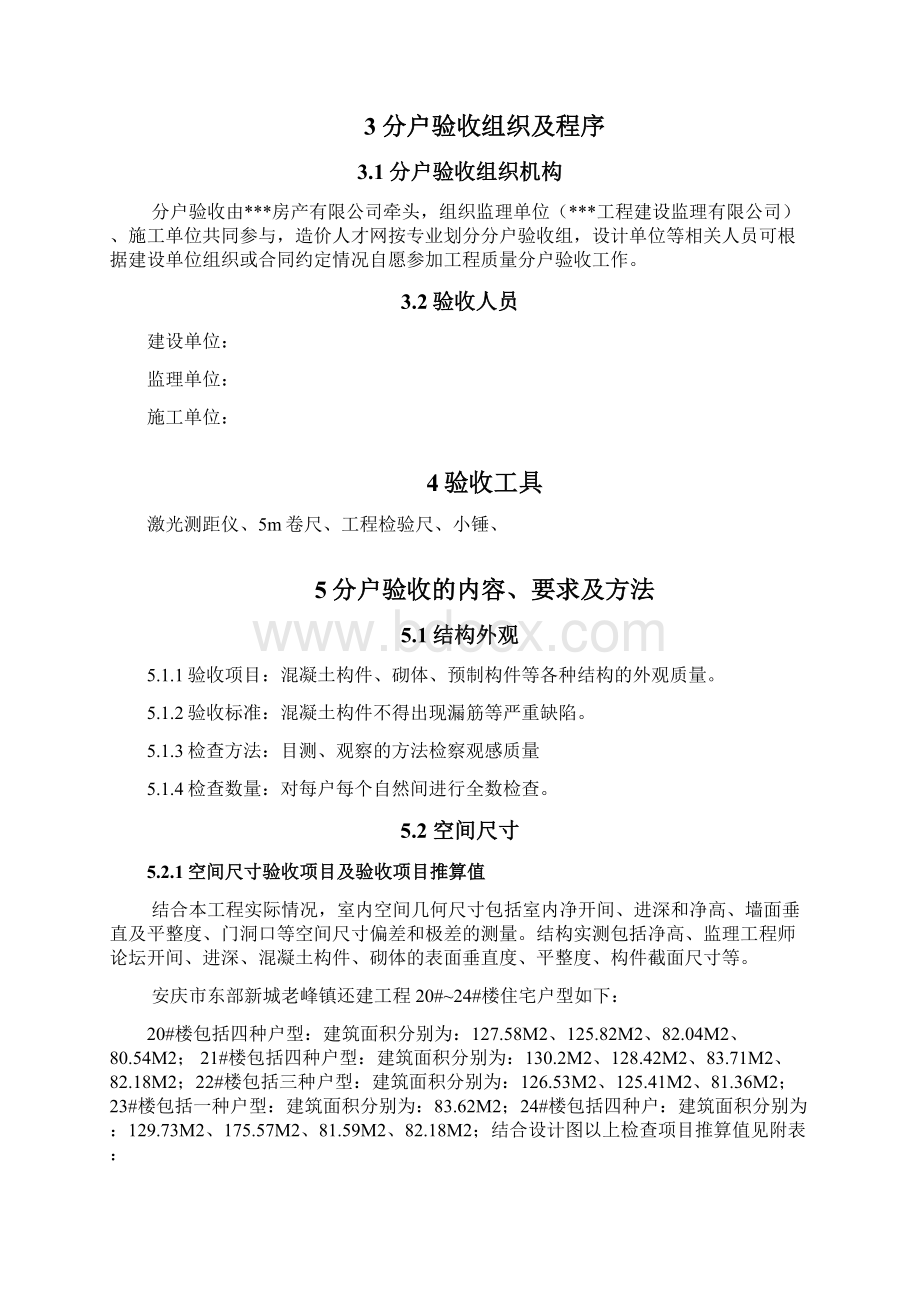 安庆市东部新城分户验收监理细则.docx_第3页