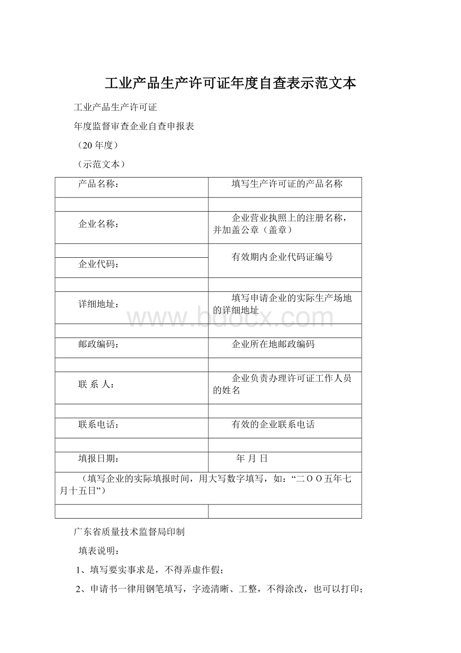 工业产品生产许可证年度自查表示范文本.docx