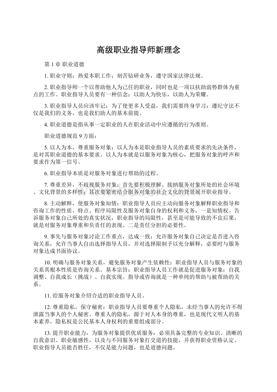 高级职业指导师新理念Word格式文档下载.docx