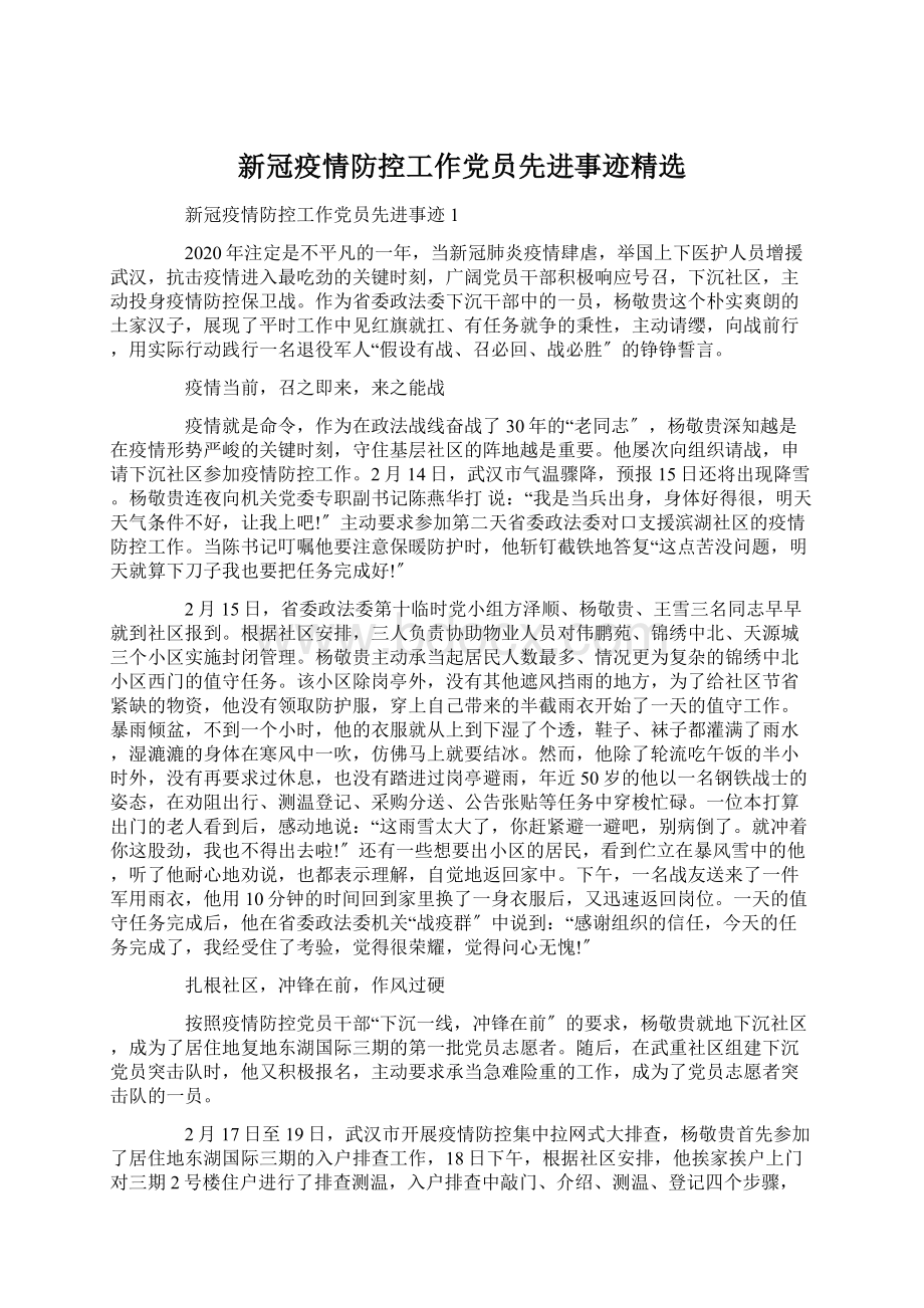 新冠疫情防控工作党员先进事迹精选.docx