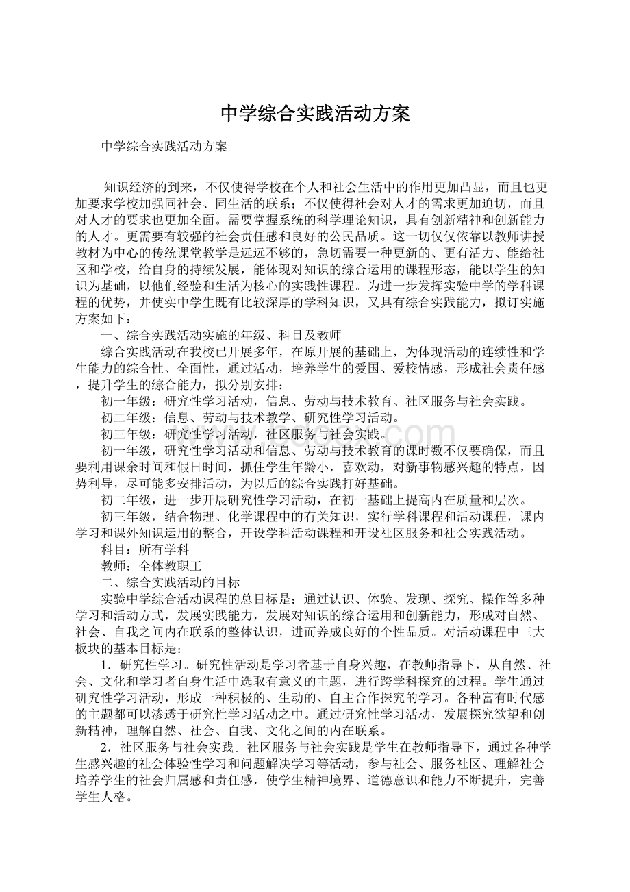 中学综合实践活动方案Word格式.docx