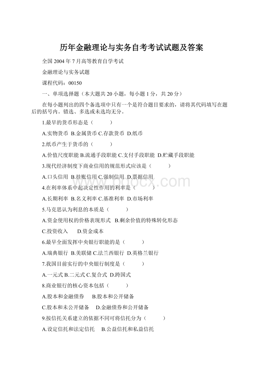 历年金融理论与实务自考考试试题及答案.docx_第1页