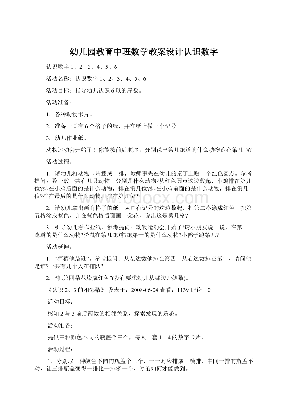 幼儿园教育中班数学教案设计认识数字文档格式.docx