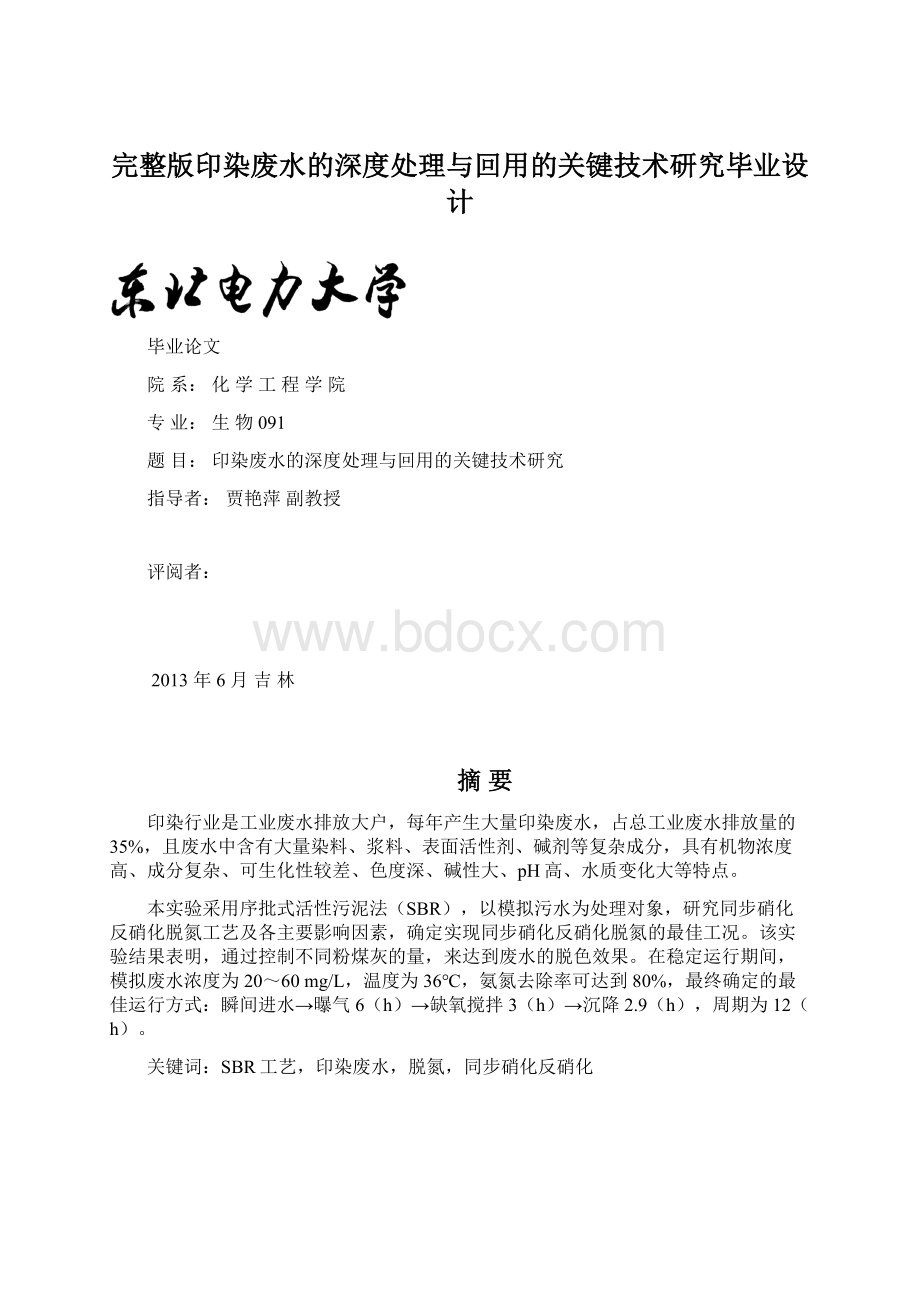 完整版印染废水的深度处理与回用的关键技术研究毕业设计.docx_第1页