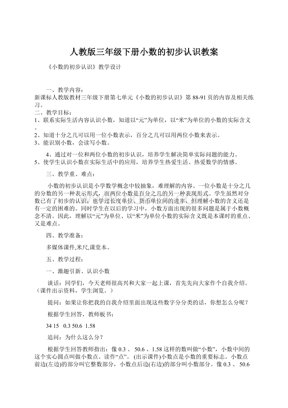 人教版三年级下册小数的初步认识教案.docx_第1页