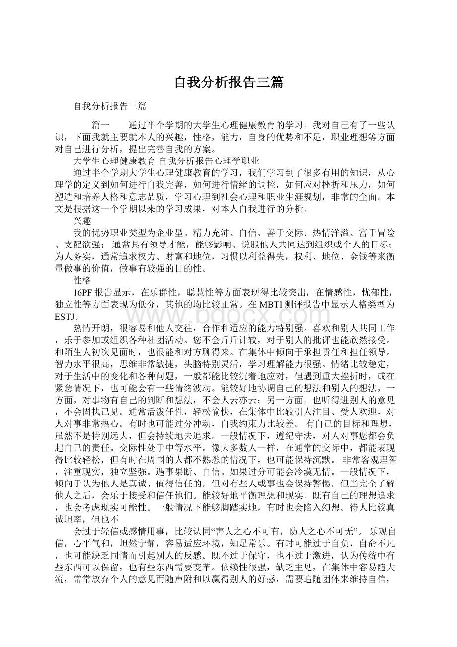 自我分析报告三篇.docx_第1页