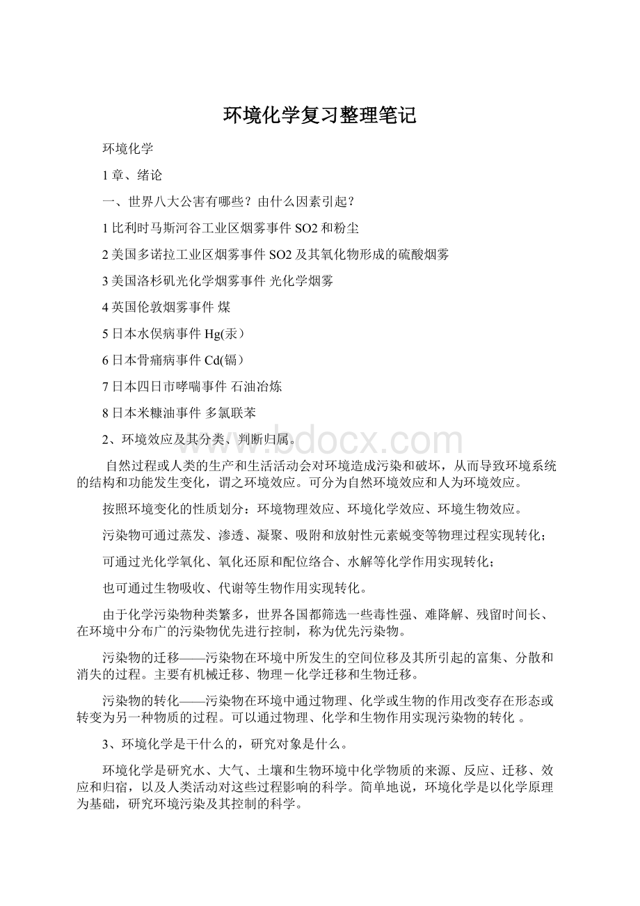 环境化学复习整理笔记.docx