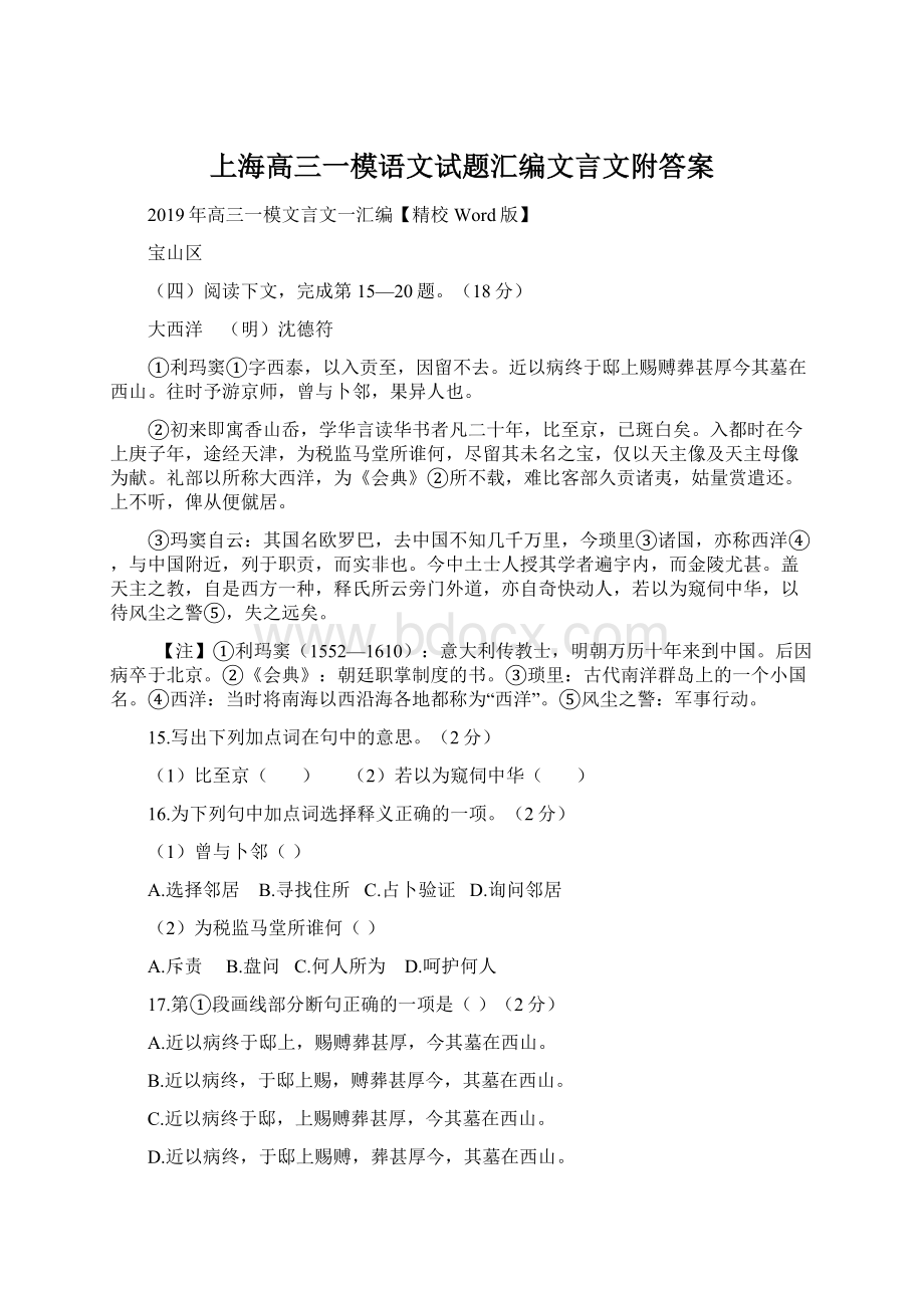 上海高三一模语文试题汇编文言文附答案Word文档格式.docx_第1页