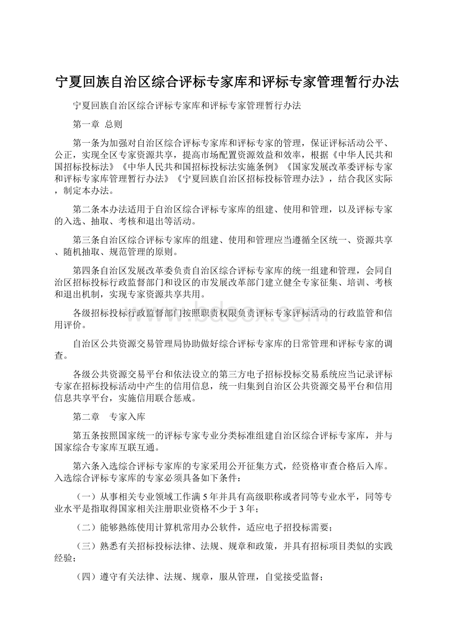 宁夏回族自治区综合评标专家库和评标专家管理暂行办法.docx