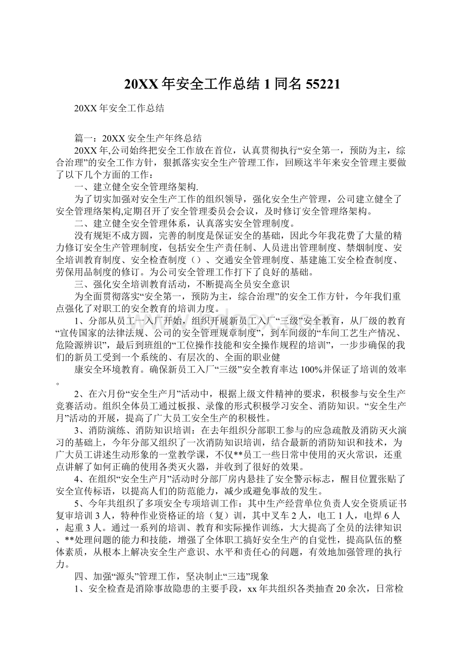 20XX年安全工作总结1同名55221Word文件下载.docx