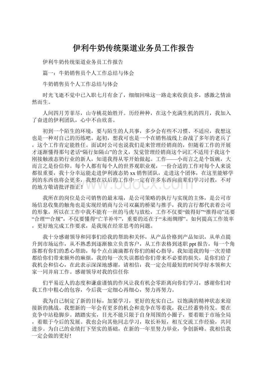 伊利牛奶传统渠道业务员工作报告Word下载.docx_第1页