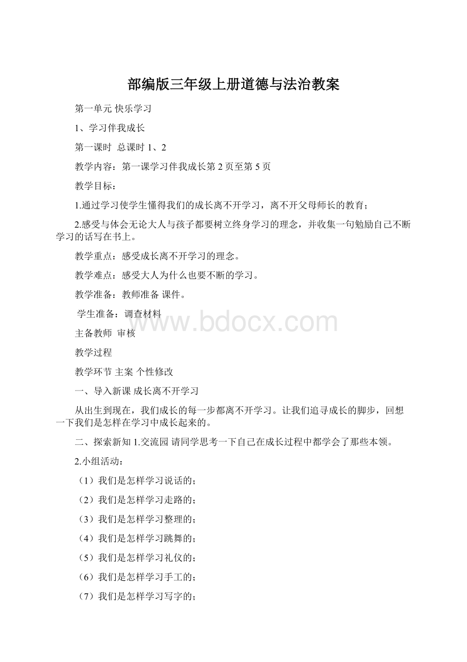 部编版三年级上册道德与法治教案.docx_第1页