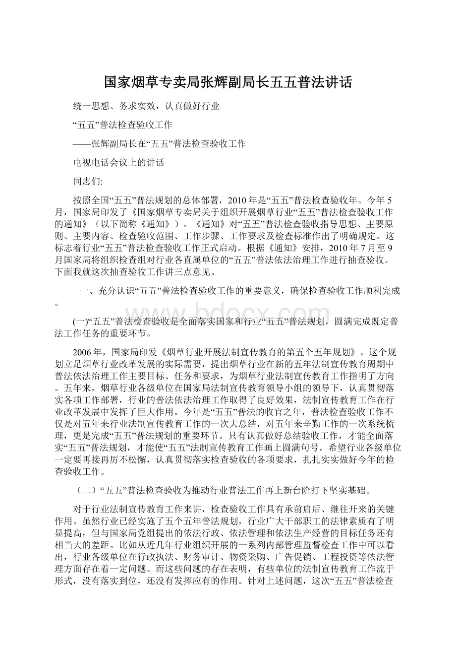 国家烟草专卖局张辉副局长五五普法讲话.docx