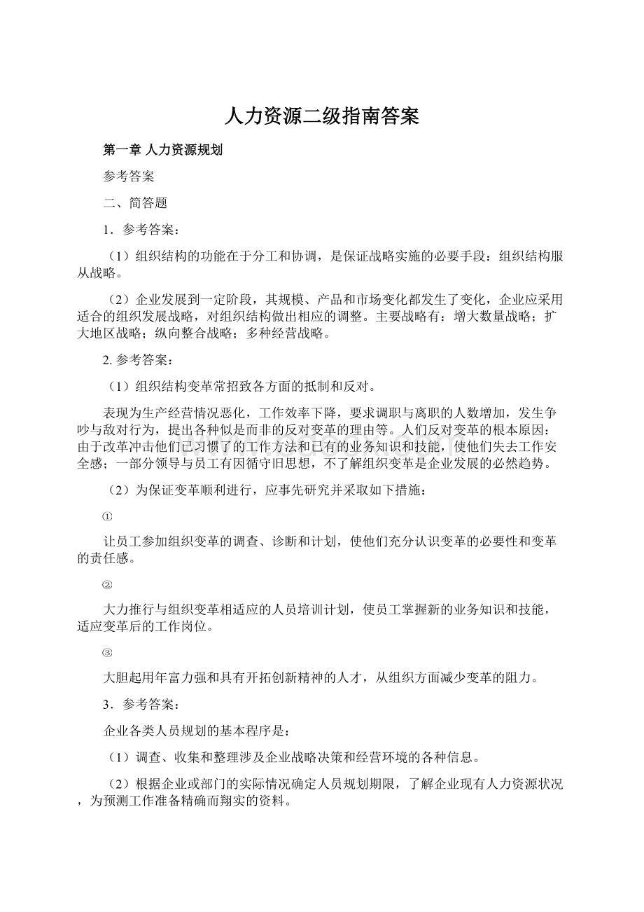 人力资源二级指南答案Word文档下载推荐.docx