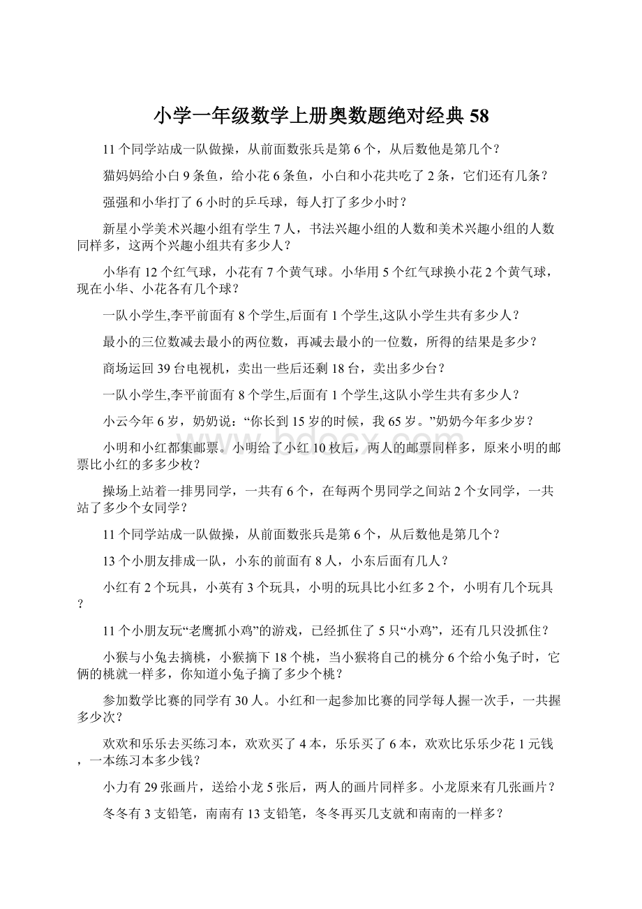 小学一年级数学上册奥数题绝对经典58.docx