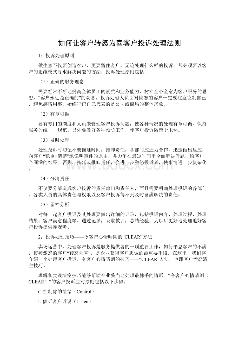 如何让客户转怒为喜客户投诉处理法则.docx_第1页