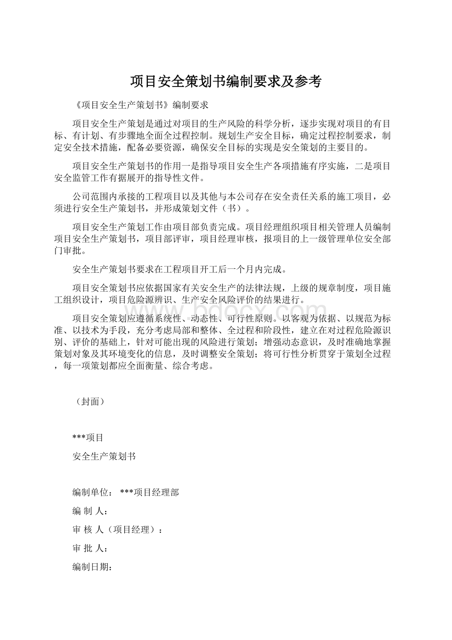 项目安全策划书编制要求及参考.docx_第1页